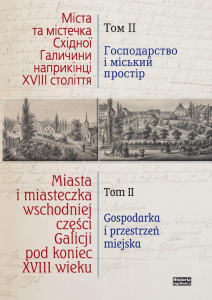 Miasta i miasteczka wschodniej części Galicji pod koniec XVIII wieku, tom II